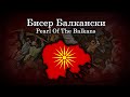 Бисер Балкански Macedonian Patriotic Song