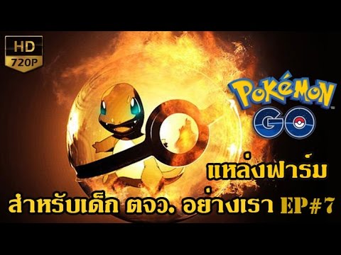 pokemon go แหล่งจับ 2022 New Pokemon Go : แหล่งฟาร์มสำหรับคนต่างจังหวัด..อย่างเรา