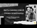 "Будь самим собой. Уроки Померанца", читает Роман Перельштейн