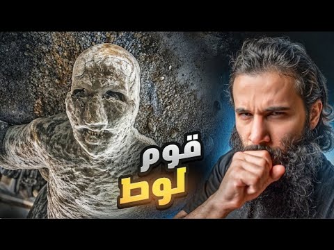 قصة قوم لوط عليه السلام كاملة أنس آكشن