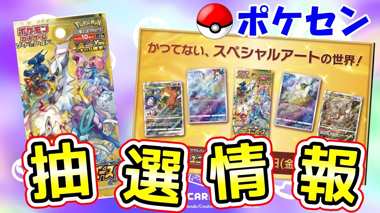 ポケカ抽選情報】緊急‼️vstarユニバースの抽選予約情報【ポケモン 