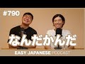 #790 なんだかんだ / EASY JAPANESE PODCAST Learn Japanese with everyday conversations!