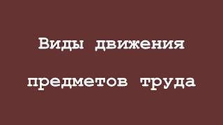 Типы производства и виды движения ПТ