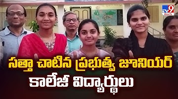 AP Inter Results 2025 :  సత్తా చాటిన ప్రభుత్వ జూనియర్ కాలేజీ విద్యార్థులు - TV9