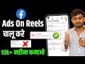 Ads On Reels Ko Kaise On Kare | Facebook Ads on Reels | Ads on Reels Set up Facebook