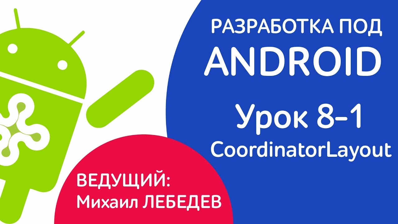 УРОКИ ANDROID - Урок 8-1 CoordinatorLayout
