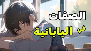 الصفات اليابانية الأكثر استخداما في الحياة اليومية [ADJECTIVES]