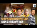 深圳男放蟑螂索賠火鍋店　閉路電視揭自導自演｜上綱上線｜黃冠斌、梁繼璋、阿通