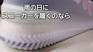 [kateva shoe covers]雨の多い季節に必携!!スニーカーが大事ならコレ[water proof]