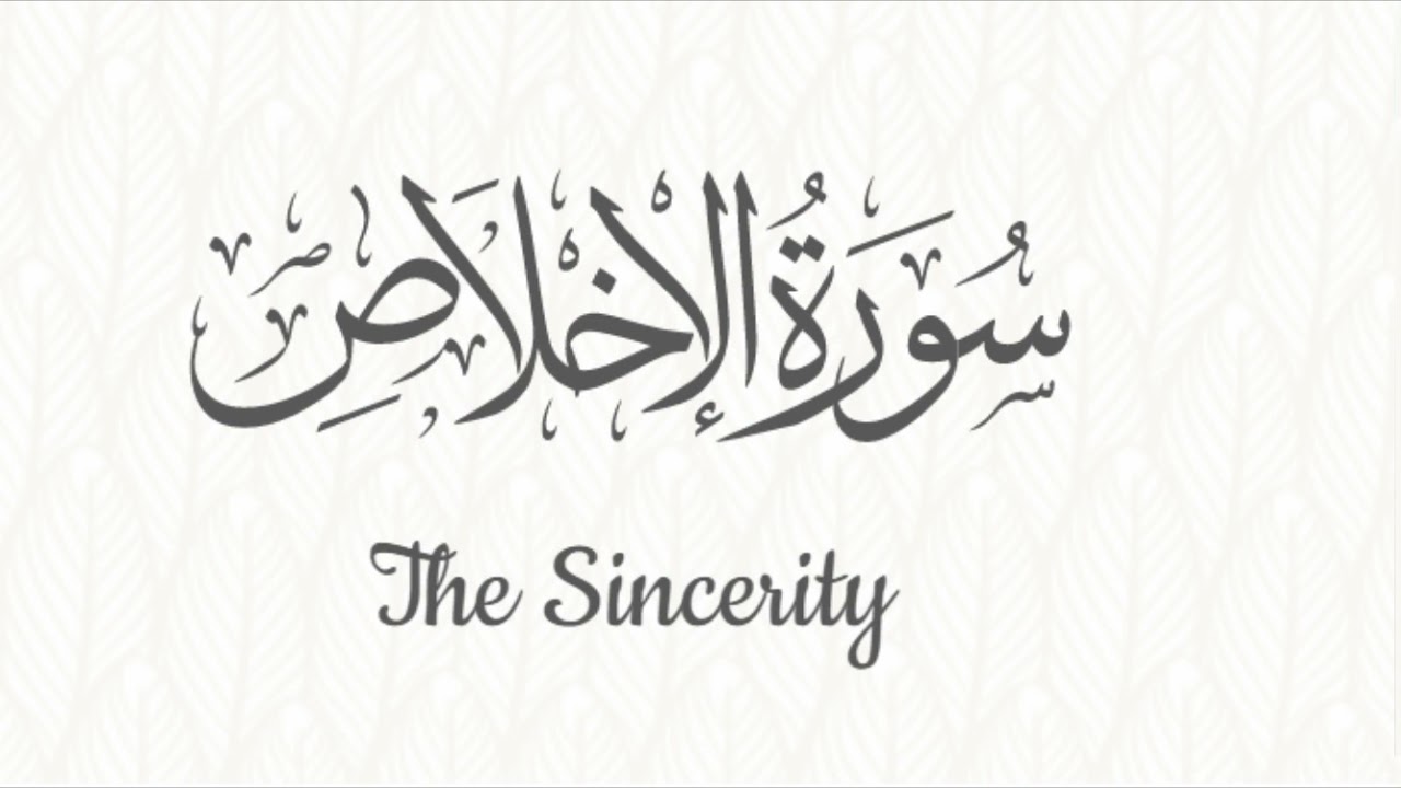 112 - Surat Al-Ikhlas | Mishary Rashid Al-Afasy