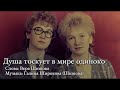 Душа тоскует в мире одиноко- Запись 1987 г.