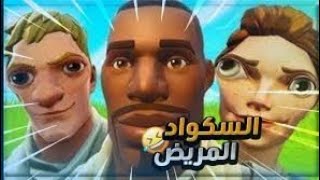 هزار معا اجانب في فورت نايت : اكتر ديو فرنساوي يضحك ?? | Fortnite