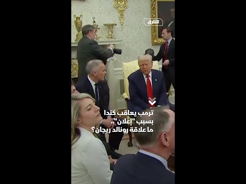ترمب يعاقب كندا بسبب إعلان ما علاقة رونالد ريجان