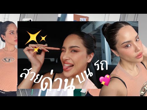 Beauty on the go! แต่งหน้าบนรถแบบสวยด่วนค่ะ สวยได้ ไม่สายแน่ค่ะ | mossster