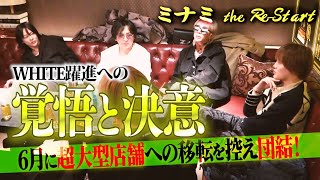 【ミナミくん。(大阪)】拡大移転を控えている中で崩れていく現状…！？〜団結する仲間に迫る〜　#ホスト  #歌舞伎町  #冬月グループ