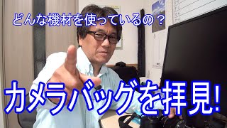 どんな機材を使っているの？　カメラバッグを拝見！