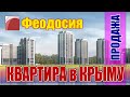 Недвижимость в Крыму. Продажа трехкомнатной квартиры в Феодосии.