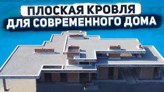 Плоская кровля для современного дома | Таганрог