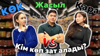 CHALLENGE:Көк,Жасыл,Қара, КІМ КӨП ЗАТ АЛАДЫ? Приз 30.000тг💵💙💚🖤 @Mereke_a