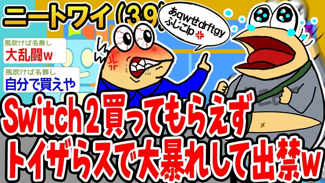 switch2買ってもらえずトイザらスで大暴れして出禁w
