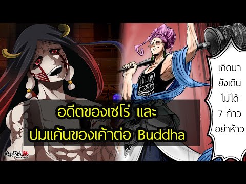 พูดคุย Record of Ragnarok 45 ประวัติ เซโร่ กับ Buddha พระพุทธเจ้า มหาศึกคนชนเทพ | สุริยบุตร