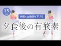 【ぐっすり眠れる🌟】夕食後のやさしい有酸素運動／血糖値を下げて疲労回復﻿ #390