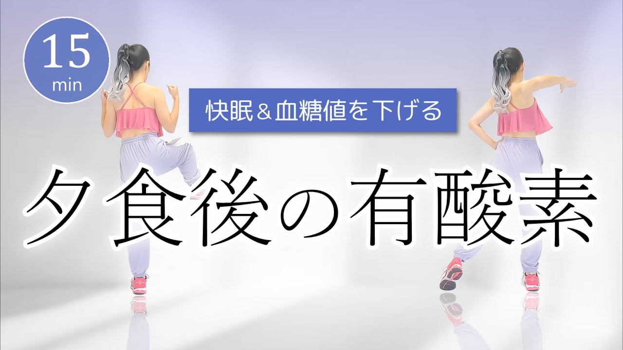 【ぐっすり眠れる🌟】夕食後のやさしい有酸素運動／血糖値を下げて疲労回復﻿ #390