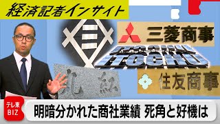 商社は円安を望む！？ 明暗分かれた5大商社の決算を斬る！【経済記者インサイト】（2024年5月24日）