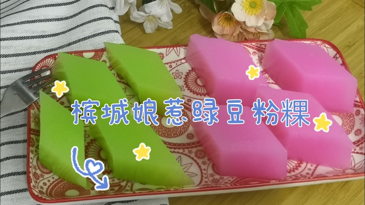 粉粿的做法 ，槟城娘惹绿豆粉粿食谱，冰冰凉凉滑嫩的口感