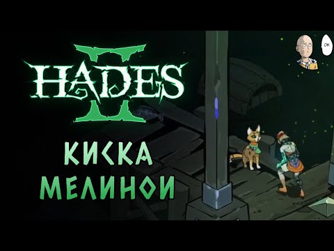 Видео: Крутой аспект Эоса на факелы! Приручаем котика Толу! | Hades II #30