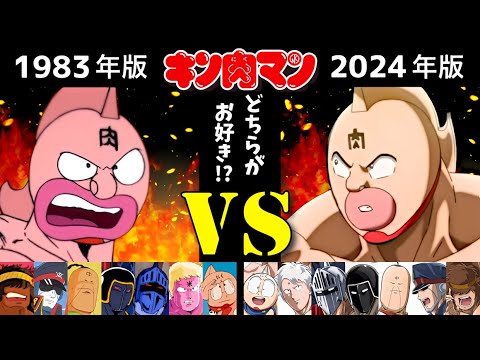 正義超人 キン肉マン【旧 1983年】vs【新 2024年】ボイス比較!!