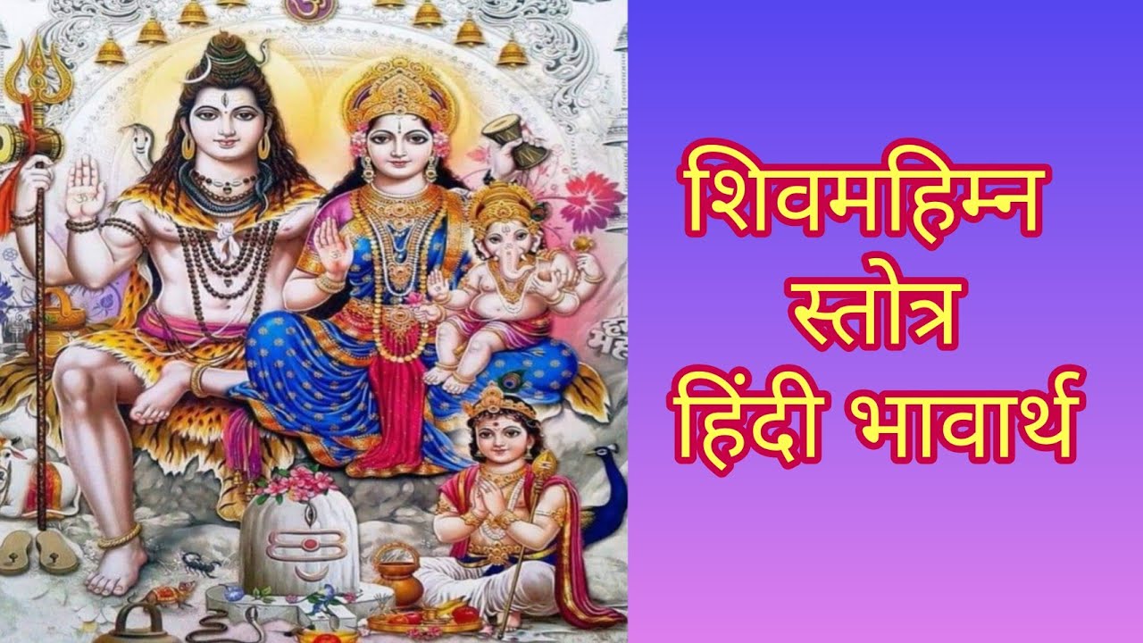 Shiva Mahimna Stotra Hindi Meaning   Hindi Arth   Hindi Anuvad     