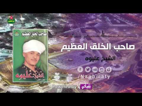 الشيخ عليوه صاحب الخلق العظيم الجزء الثاني