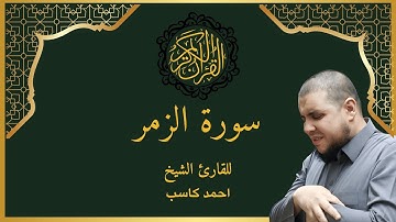 🎧 سورة الزمر كاملة | تلاوة خاشعة للقارئ أحمد كاسب تهز القلوب