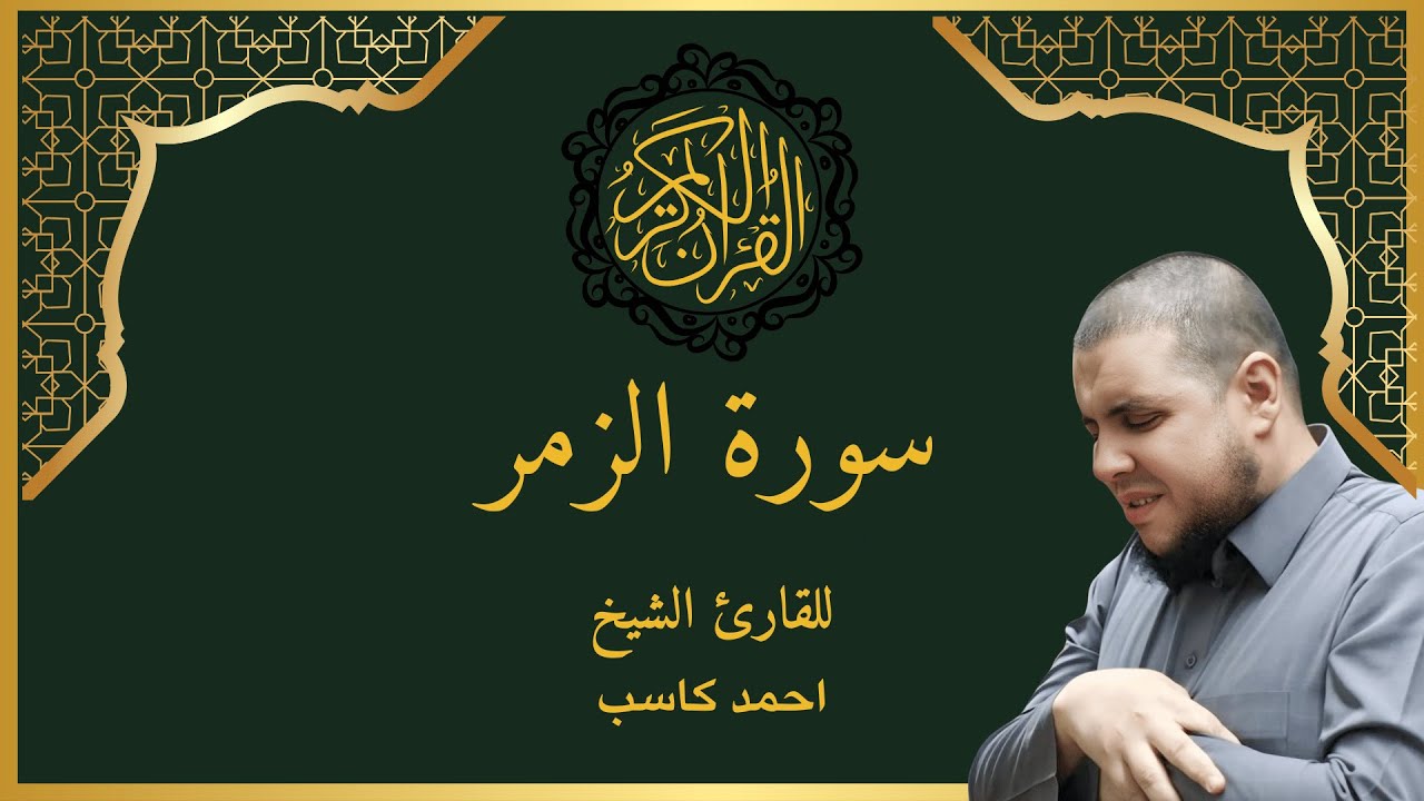 🎧 سورة الزمر كاملة | تلاوة خاشعة للقارئ أحمد كاسب تهز القلوب