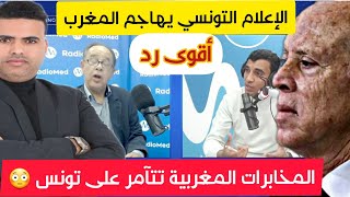 الـ.ــرد على الإعلام التونسي الذي اتهـ.ـم مخابرات المغرب بالتـ.ـآمر على اقتصاد بلادهم (بلاطو إذاعي)