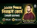 ১৯তম শিক্ষক নিবন্ধন আরবি প্রভাষক প্রস্তুতি | Class 02 | NTRCA 19th Arabic Lecturer Class