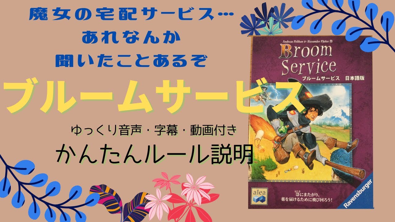 ブルームサービス 凸凹ママのボードゲームルール説明 ボードゲーム ドイツゲーム ゆっくり音声と字幕付き動画でていねい解説 Youtube