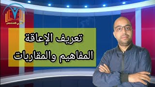 تعريف الإعاقة/ المفاهيم والمقاربات