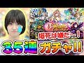 【モンスト】超獣神祭 35連ガチャ！ソロモン狙いで回します!!【アップアップガールズ】