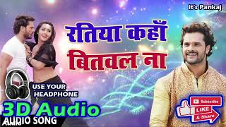 3d  Bhojpuri Hit Ratiya Kaha Bitawla Na Bhojpuri Song Bhojpuri