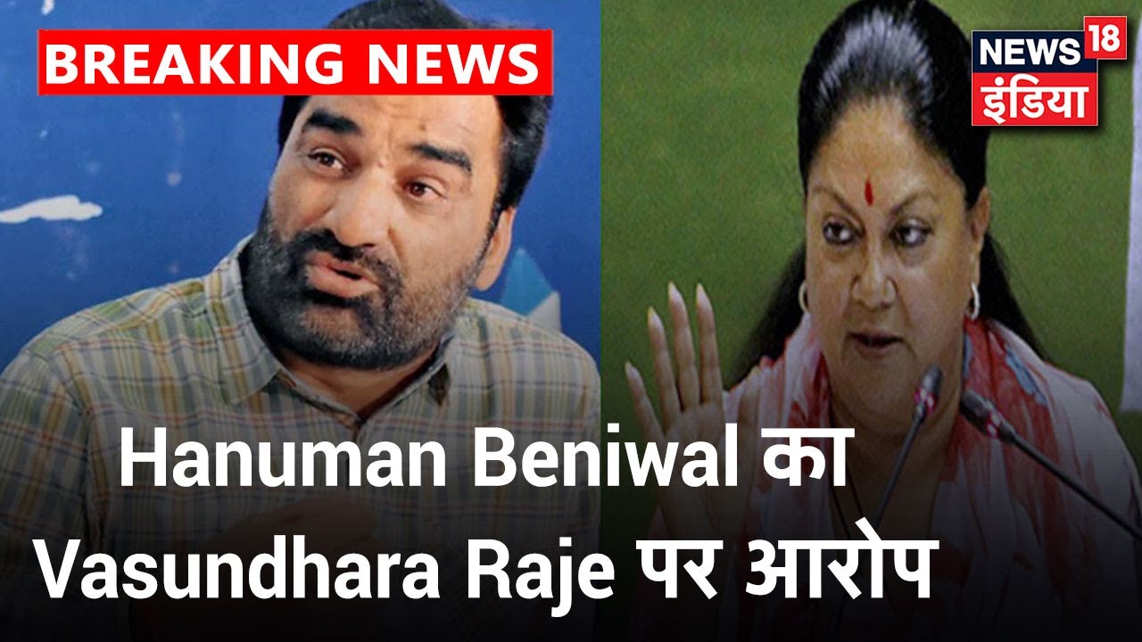 "Rajasthan में Vasundhara Raje कर रही Gehlot सरकार बचाने का पुरज़ोर प्रयास": Hanuman Beniwal