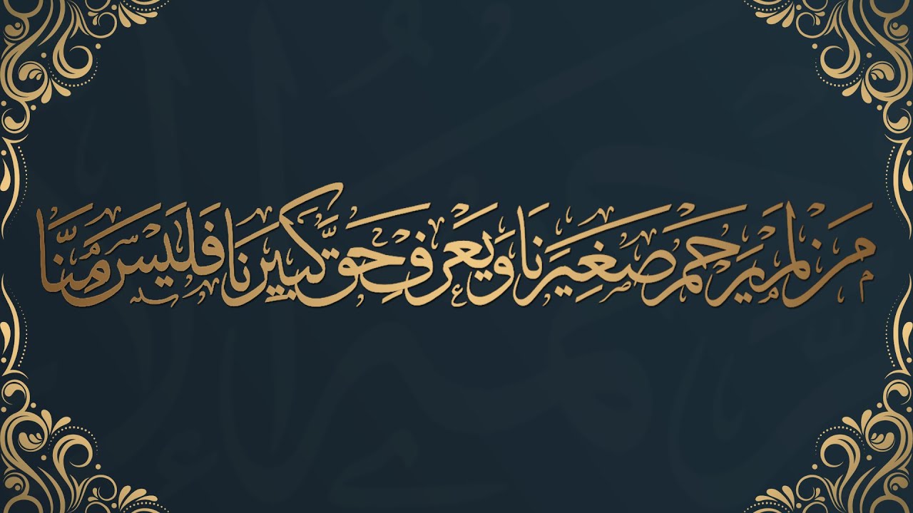 شرح حديث من لم يرحم صغيرنا ويعرف حق كبيرنا فليس منا - الشيخ الدكتور محمد بن هادي المدخلي