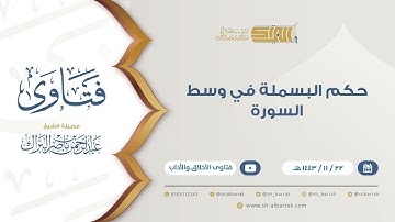 حكم البسملة في وسط السورة  - للشيخ عبدالرحمن البراك (9379)