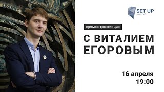 Онлайн-Подкаст #2: Гость Виталий Егоров