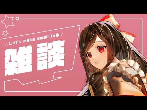 久々の雑談🦋