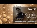 ای خدا وقتی میگن دنیا دو روزه نسخه جدید   