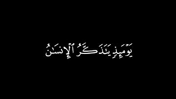 قرآن _ كريم | كرومات شاشة سوداء | تلاوة من سورة الفجر | القارئ أحمد خضر 🌿