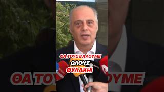 Θα τους βάλουμε όλους φυλακή