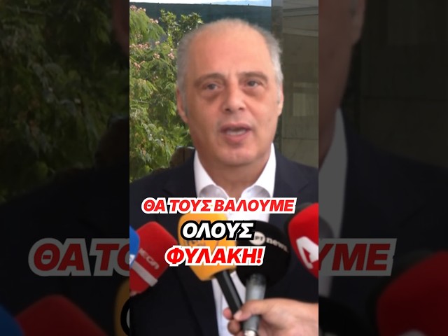 Θα τους βάλουμε όλους φυλακή